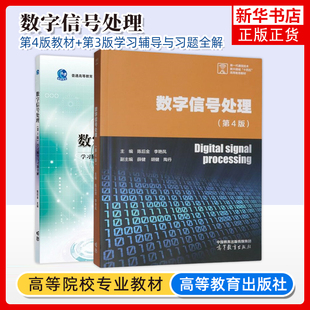 考研 高等教育出版 第四版 第4版 教材 数字信号处理 社 陈后金 学习辅导与习题全解 数字信号处理原理分析方法技术离散信号系统分析