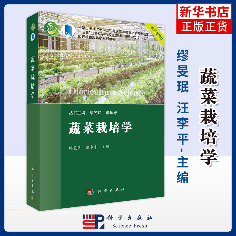 【凤凰新华书店旗舰店】蔬菜栽培学-科学出版社十四五普通高等教育本科规划教材.十三五 缪旻珉，汪李平 农业 大学教材 科学出版社