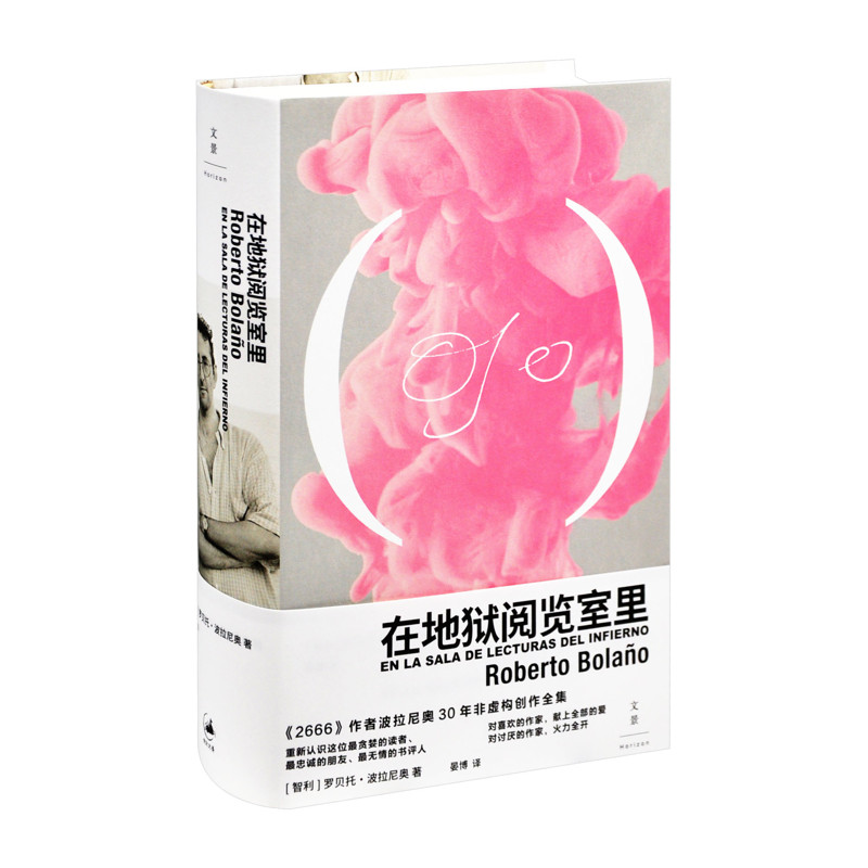 在地狱阅览室里[智利] 罗贝托·波拉尼奥（Roberto Bolano）外国小说上海人民出版社凤凰新华书店旗舰店 - 实物图