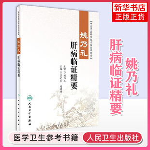 姚乃礼肝病临证精要 吕文良 刘明坤 中国中医科学院名医临证精要 肝论治疾病经验方介绍典型医案赏析 凤凰新华书店旗舰店