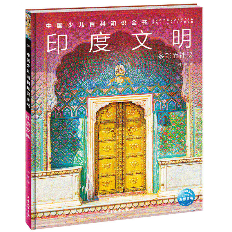 印度文明 多彩而神秘 中国少儿百科知识全书系列 海豚童书6-12岁小学生课外阅读科普书籍了解印度历史传统发展文化科普百科书正版