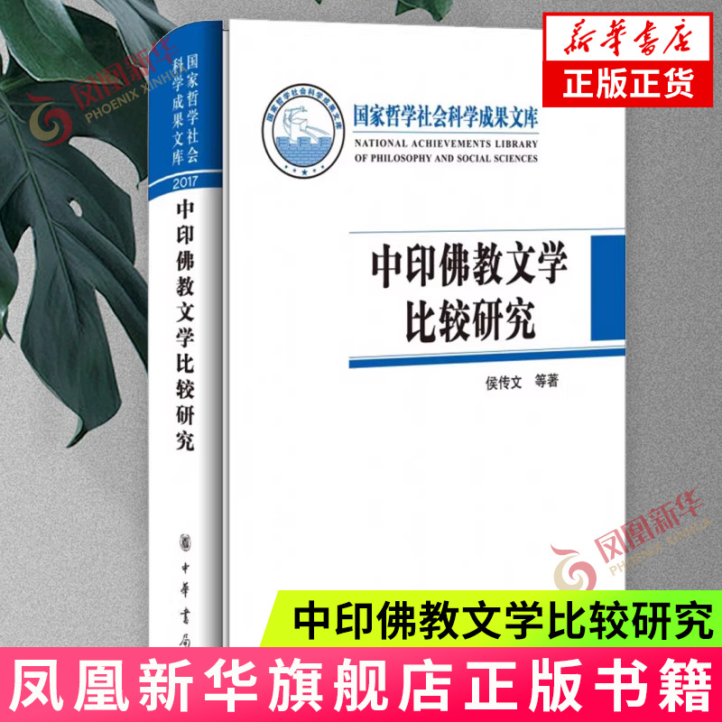 中印佛教文学比较研究 侯传文 中华书局 文学理论研究 中国佛教文学 印度佛教文学 新华正版书籍