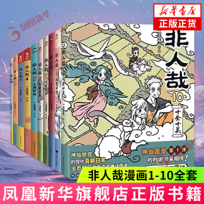 非人哉(1-10)漫画书籍