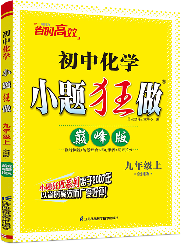 2025秋 初中化学小题狂做巅峰版九年级上册全国版 恩波教育 9年级上册初三上 中学教辅练习册同步教材基础提优训练含答案 新华正版