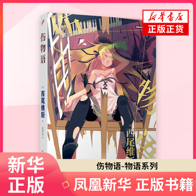 伤物语-物语系列 西尾维新著 物语系列轻小说第二部 吸血鬼故事 人民文学出版社 日本动漫小说 漫画书籍 正版凤凰新华书店旗舰店