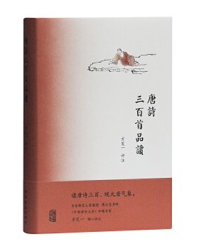 唐诗三百首品读 中国诗词大会命题专家品读唐诗三百首 唐诗选本 分为注释意译品读三部分 中国古典文学小说 文学诗歌词曲