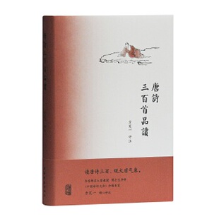 唐诗三百首品读 中国诗词大会命题专家品读唐诗三百首 唐诗选本 分为注释意译品读三部分 中国古典文学小说 文学诗歌词曲