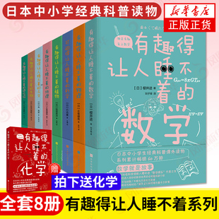 有趣得让人睡不着系列全9册 有趣得让人睡不着的数学物理天文植物进化论地理生物化学科学 中小学生科普读物课外读物趣味物理