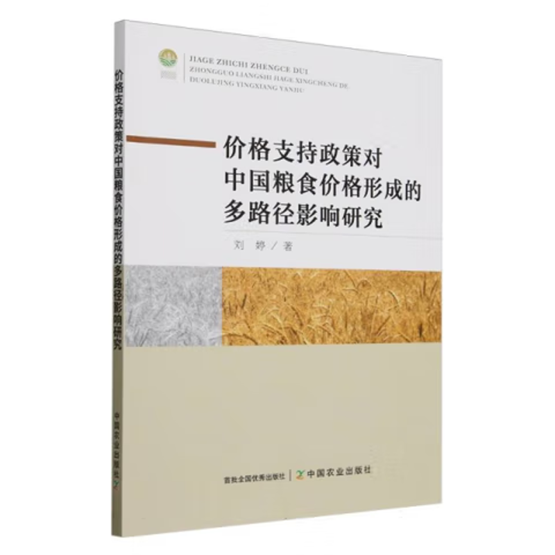 价格支持政策对中国粮食价格形成的多路径影响研究刘婷经济其它中国农业出版社凤凰新华书店旗舰店