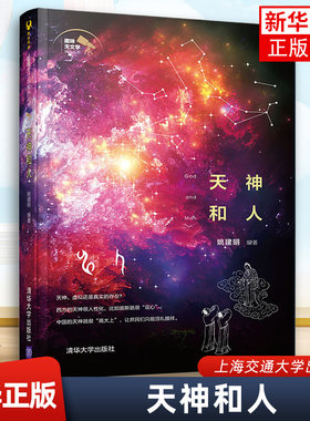 天神和人 西方希腊神话宇宙体系构建者和中华文明的古老神话中关于宇宙形成 趣味天文学系列丛书 正版书籍【凤凰新华书店旗舰店】