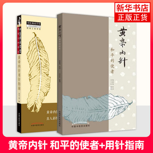 黄帝内针-和平的使者+黄帝内针用针指南 中国中医药出版 皇帝内针针灸 中医针灸书籍 针灸人生师承记 凤凰新华书店旗舰店