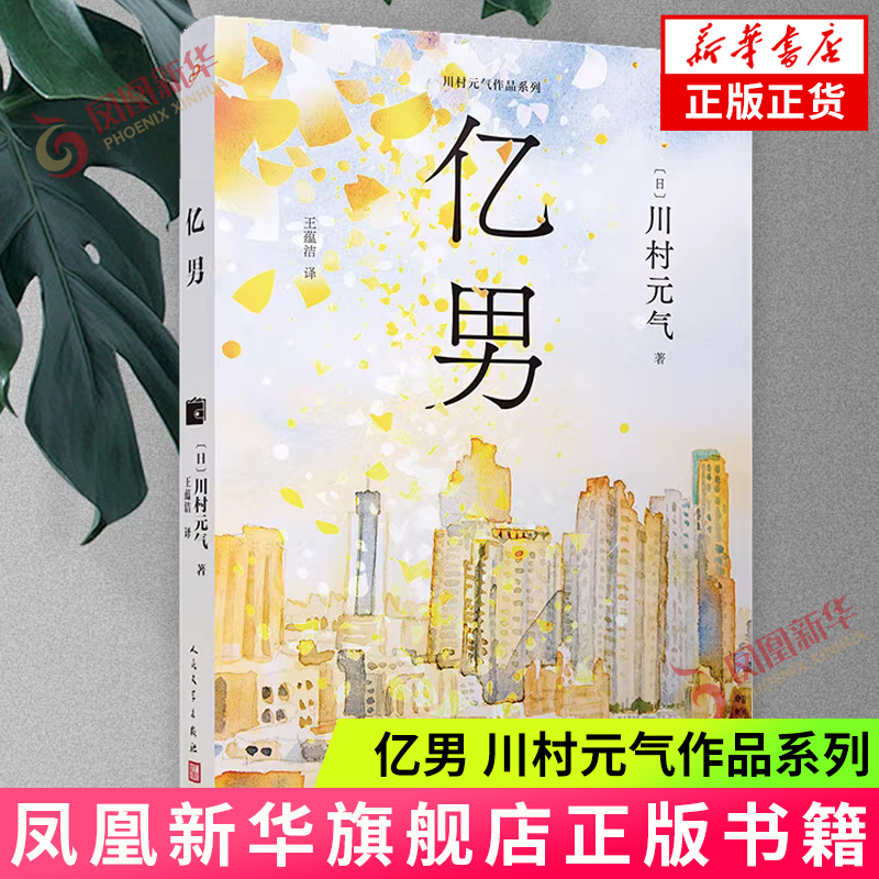 亿男（川村元气作品系列）日本文学长篇小说 金钱与人活生生的故事 人民文学出版社 新华正版书籍