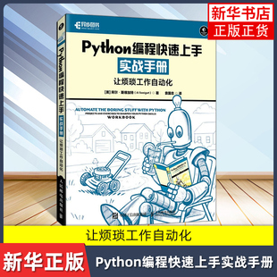 Python编程快速上手实战手册 让烦琐工作自动化 阿尔斯维加特 Python语言基础教程书籍 python入门自动化办公智能开发