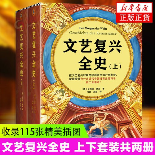 文艺复兴全史 [德]贝恩德·勒克 刘新利审校 精装 为什么近代中国没有出现科学和工业革命 全球史 115张精美插图 中西方艺术史正版