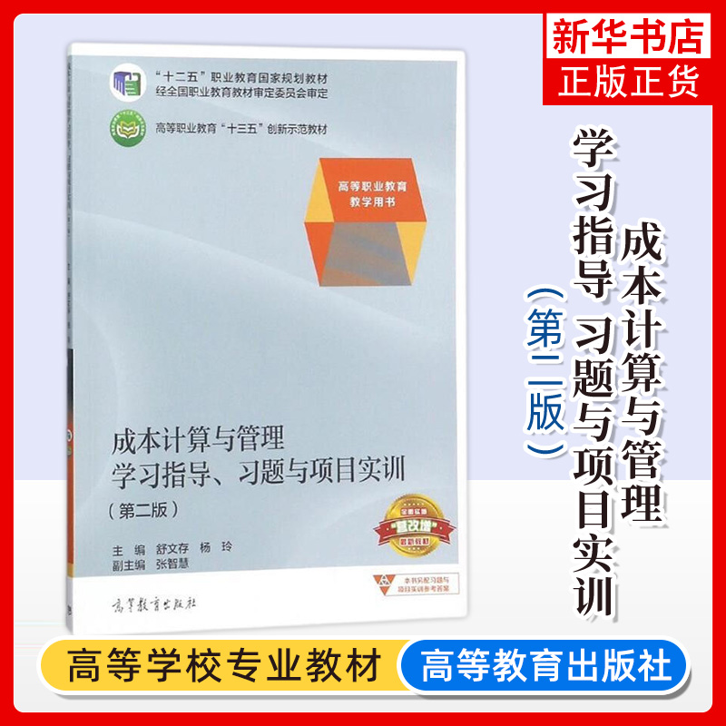成本计算与管理学习指导 习题与项目实训 第二2版 高等职业教育教材 舒文存杨玲张智慧 新华书店官方旗舰店官网