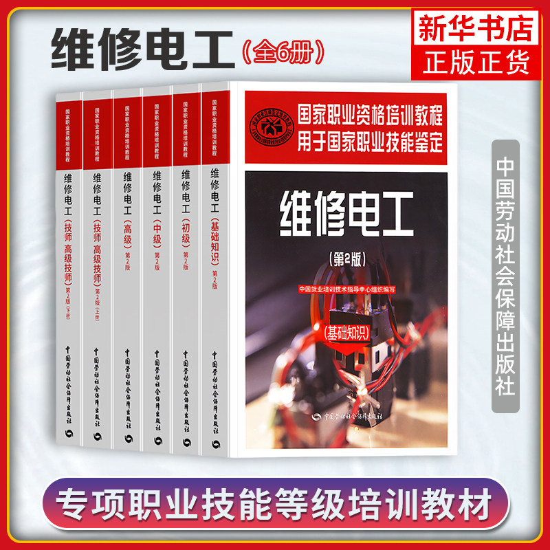 任选 国家职业资格培训教程 维修电工系列教材 第二版 基础知识 初级中级高级 技师 上下册第2版 职业技能鉴定考试技能培训书