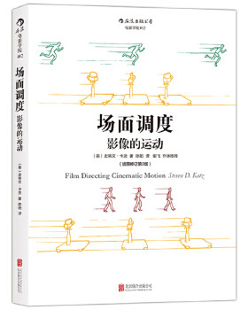 场面调度 影像的运动(插图修订第2版) 艺术影视理论媒体电影电视剧镜头画面效果图示参考书 电影镜头导演方法影视制作 认识电影