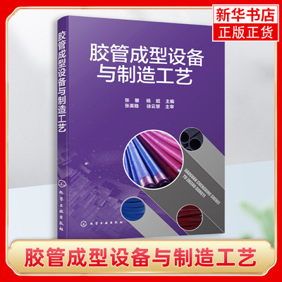 胶管成型设备与制造工艺橡胶胶管密封条等挤出制品生产技术书籍 胶管编织机缠绕胶管成型机结构工作原理针织夹布吸引胶管成型工艺