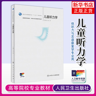 【凤凰新华书店旗舰店正版】儿童听力学刘莎 卫健委教材全国高等学校教材供听力与言语康复学专业用大学教材人民卫生出版社