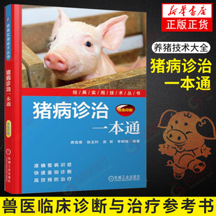 猪病诊治一本通 兽医临床诊断与治疗参考书 养猪技术大全书籍 养猪阅读手册 养猪技术大全 猪常见病诊治技术与防控 正版
