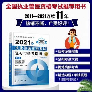 2021年执业兽医资格考试复习与备考指南附习题中册历年真题库模拟试卷兽医书全国执业兽医资格考试考前复习执业兽医资格考试丛书