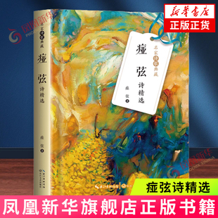 痖弦诗精选-名家诗歌典藏 长江文艺出版社 中国现当代诗歌 文学书籍 凤凰新华书店官方旗舰店 正版书籍