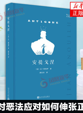 安提戈涅 让·阿努伊 著 法国剧作家让·阿努伊的代表作 根据古希腊剧作家索福克勒斯的同名戏剧重写 现代肃剧戏剧艺术 正版