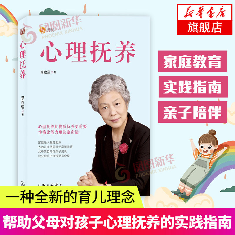 心理抚养李玫瑾正版育儿书籍儿童心理学教育书籍育儿书教育心理学书籍原生家庭教育孩子的书凤凰新华书店旗舰店官网正版书店