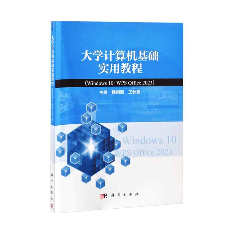 大学计算机基础实用教程（Windows 10+WPS Office 2023）魏娟丽，王秋茸大学教材凤凰新华书店旗舰店