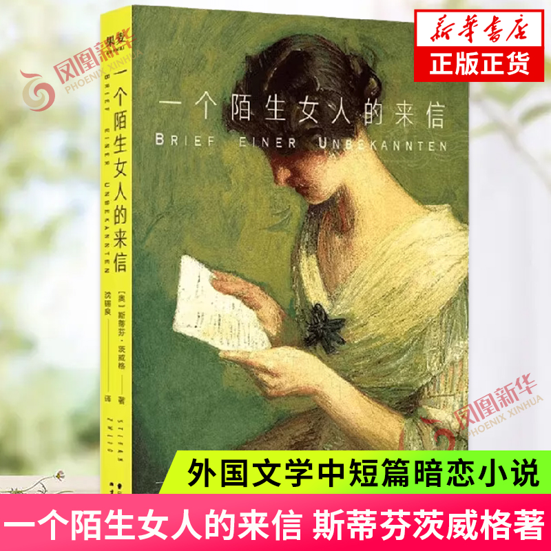 一个陌生女人的来信 斯蒂芬茨威格著 孟京辉导读 外国文学中短篇暗恋小说 果麦出品 凤凰新华书店旗舰店正版书籍