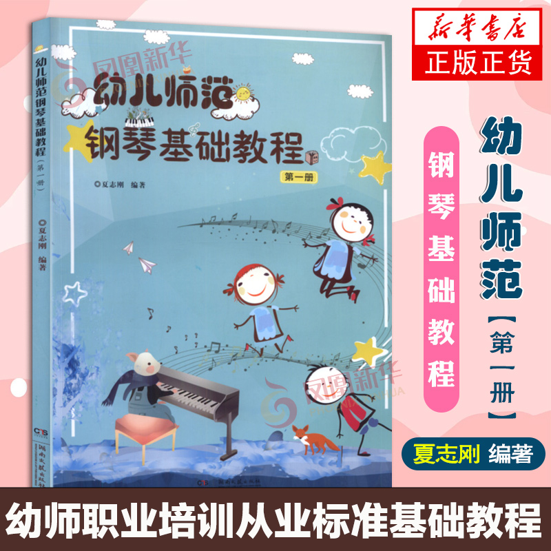 幼儿师范钢琴基础教程 一册 夏志刚 儿童电子曲谱 知识练习少儿艺术 初学自学入门提高练习曲集五线简谱音乐书