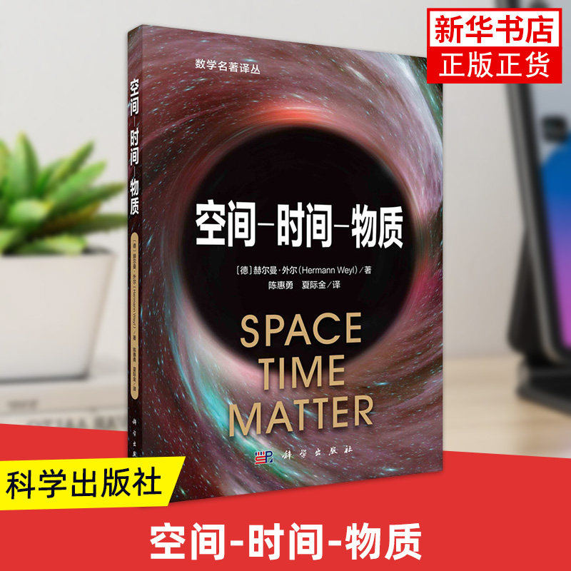 空间-时间-物质 (德)赫尔曼.外尔 夏际金译 科学出版社 几何与广义相对论数学名著译丛物理学书籍 自然科学 新华书店 正版书籍