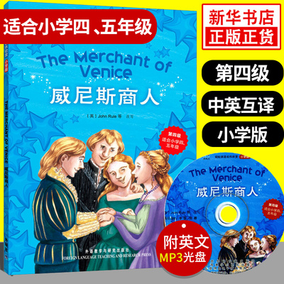 威尼斯商人 轻松英语名作欣赏小学版 第四级 适合小学四、五年级 含光盘 小学生教辅英语读物 英汉对照中英互译 含答案 新华正版