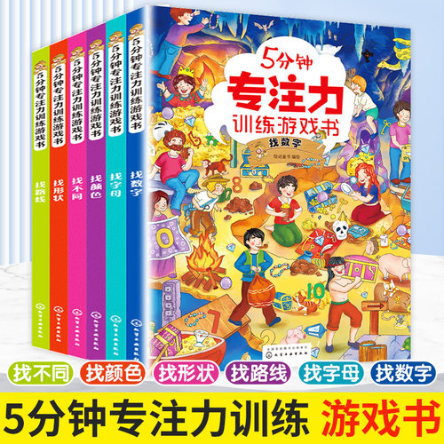5分钟专注力训练游戏书