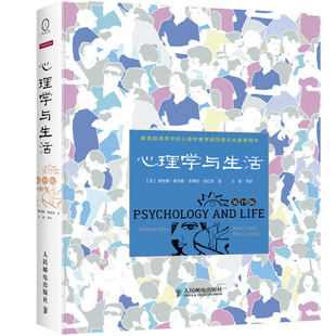 心理学与生活(第19版) 心理学入门 菲利普津巴多 理查德格里格 高等学校心理学教学指导 新华书店正版书籍 凤凰新华书店旗舰店