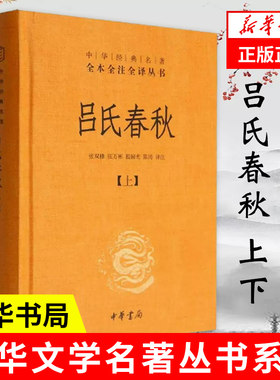 吕氏春秋中华书局全本全注全译