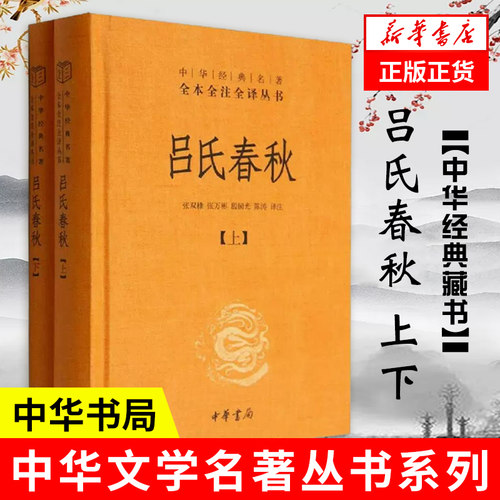 吕氏春秋中华书局全本全注全译