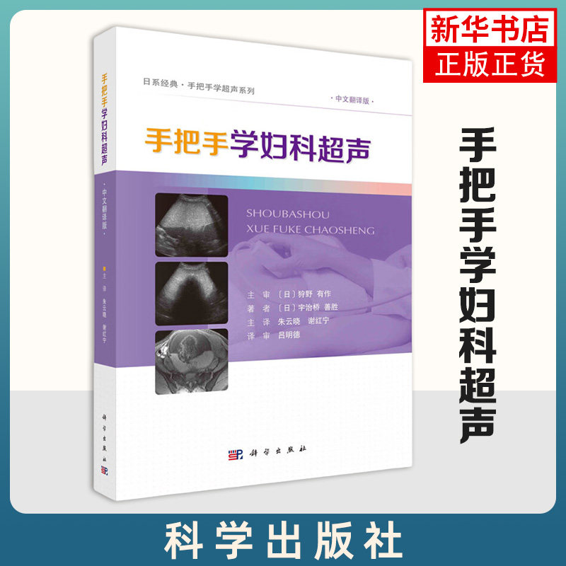 手把手学妇科超声朱云晓谢红宁妇科超声实用手册基础知识检查程序和病例学习涉及70余种临床常见病例配列对应的MRI或CT图像科学社