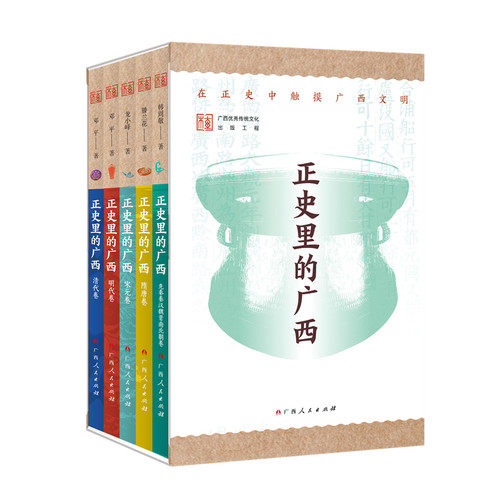 《正史里的广西》（套装全5册）在正史中触摸广西文明韩周敬、滕兰花、龙小峰、邓平 著地方史志/民族史志广西人民出版社