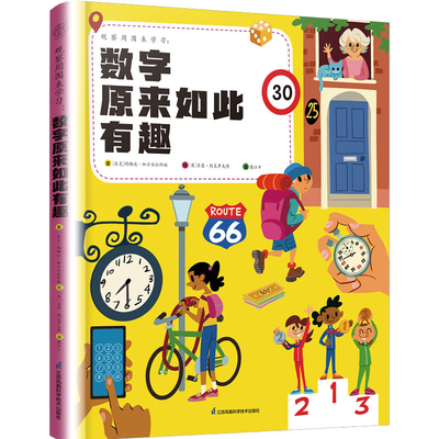 观察周围来学习-数字原来如此有趣   3-6岁幼儿童故事书绘本早教启蒙图画书亲子共读书籍儿童文学正版
