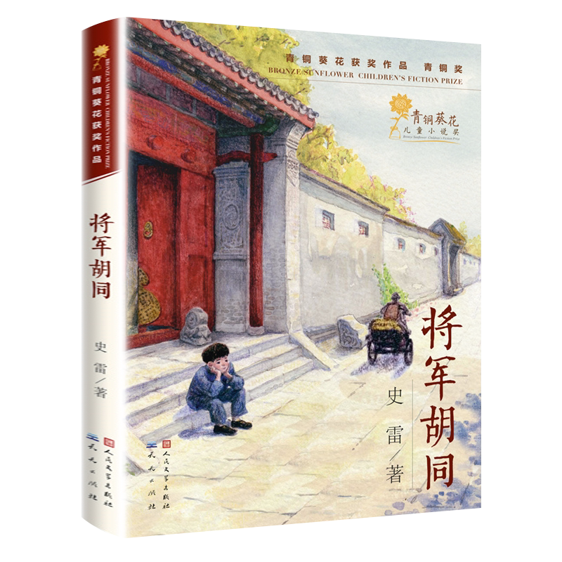 将军胡同 史雷著 9-12岁儿童中小学生三四五六年级课外阅读书籍少儿成长书目文学读物青少年青铜葵花儿童小说奖作品 新华正版