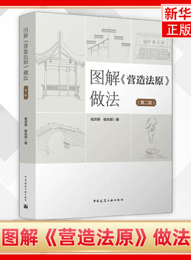 图解营造法原做法(第2版)侯洪德 侯肖琪 古建筑 园林绿化等施工企业员 工的培训教材 正版书籍 凤凰新华书店旗舰店