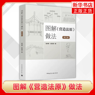 图解营造法原做法(第2版)侯洪德 侯肖琪 古建筑 园林绿化等施工企业员 工的培训教材 正版书籍 凤凰新华书店旗舰店