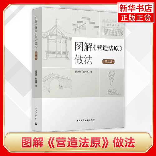 图解营造法原做法(第2版)侯洪德 侯肖琪 古建筑 园林绿化等施工企业员 工的培训教材 正版书籍 凤凰新华书店旗舰店