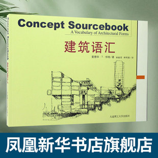 正版 建筑语汇 林敏哲 建筑工程制图与识图 建筑美学手绘素描设计 土木建造 造价施工构造空间造型设计参考教程书籍