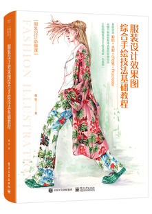 服装设计效果图综合手绘技法基础教程 葛星 服装设计手绘教程书籍服装画技法彩色铅笔水彩马克笔Procreate等工具绘画技法