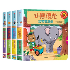 【0-3岁】小熊很忙绘本全套第一辑全4册升级版 宝宝机关书早教撕不烂故事儿童立体启蒙翻翻书1-2岁婴幼儿智力开发中英双语英文益智