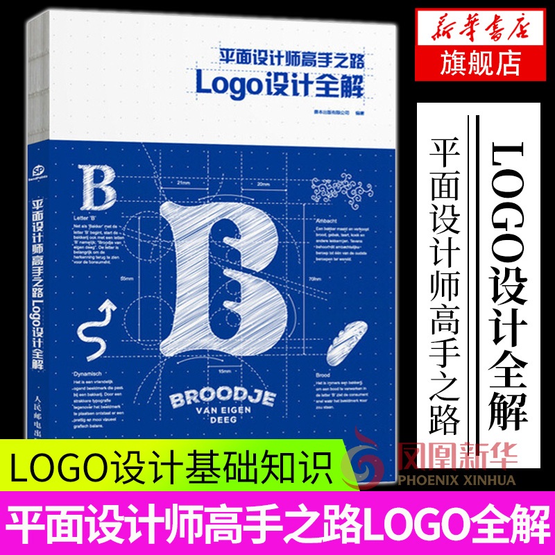 平面设计师高手之路 Logo设计全解 学习制作LOGO方法教程 设计师LOGO设计基础知识新手入门书籍 美术艺术设计广告设计参考书籍正版