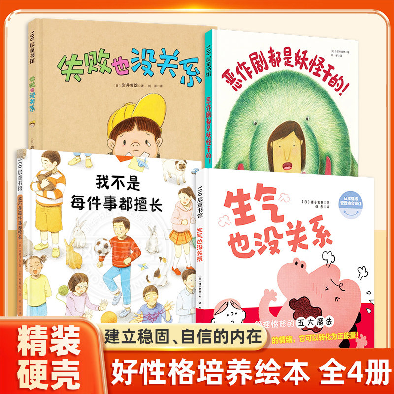好性格的力量 全4册 绘本3-6岁 儿童情绪管理与性格培养绘本 生气也没关系 我不是每件事都擅长 恶作剧都是妖怪干的 北京科学技术