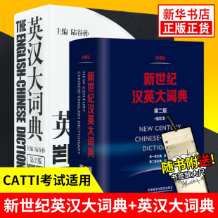 陆谷孙英汉大词典 第二版 新世纪汉英大词典 全国翻译专业资格考试catti三级2级英汉双解工具书英汉互译双解词典全套书籍 新华正版